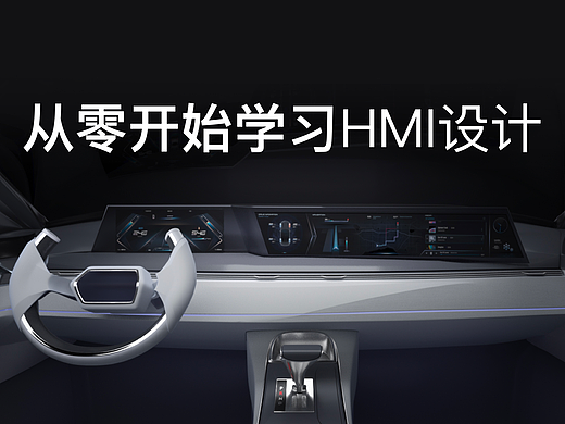 从零开始学习HMI车载设计