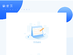 缺省页