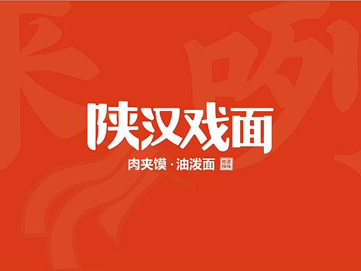 陕汉戏面——手扯面劲道 油泼辣子香