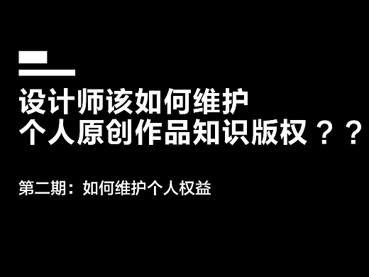 设计师如何维护个人原创作品的知识版权