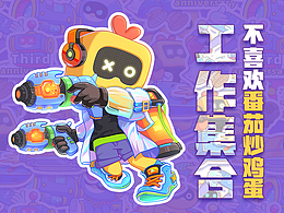 不喜欢番茄炒鸡蛋的个人工作集