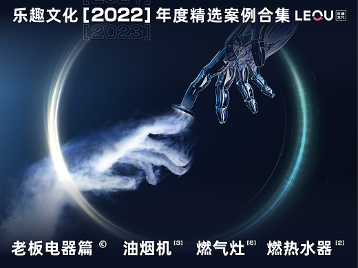 【案例合集】老板电器&乐趣视觉 2022作品精选分享
