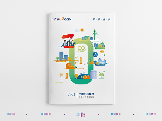 中广核社会责任报告