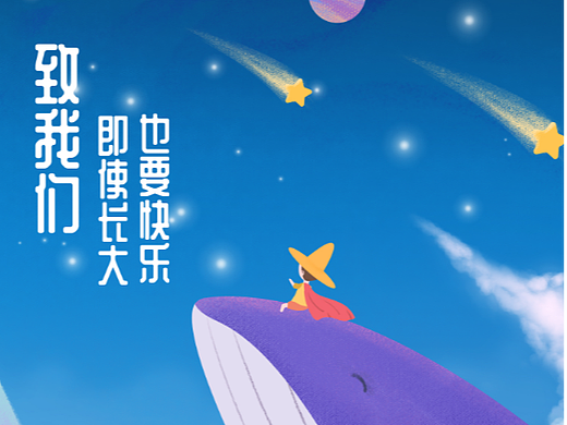 六一插画