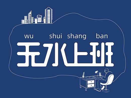 无水上班