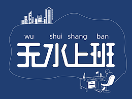 无水上班