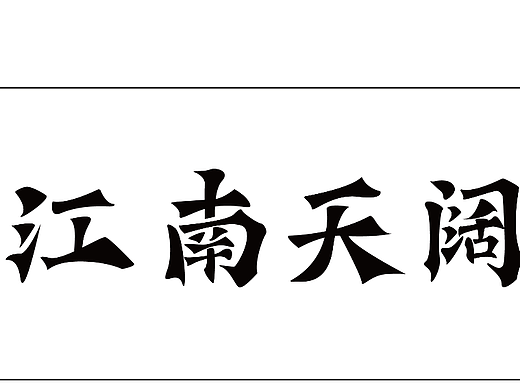 D11（个人主页-ZNjI4NDg5OTI=） - 字体/字形 - 站酷设计师詹姆斯的画笔原创素材 - 站酷ZCOOL