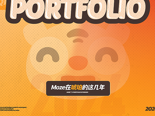 【Moze设计作品集】在琥珀的这几年