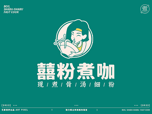 陈妍圭 | 囍粉煮咖现煮骨汤细粉餐饮案例VI分享