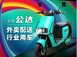 公達(dá)電動(dòng)車配套海報(bào)logo設(shè)計(jì)