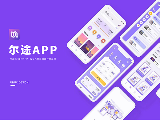 旅行APP｜UI界面设计