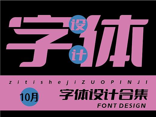 10月字体设计集