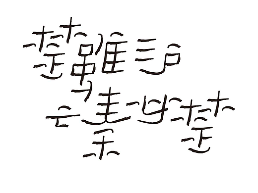 字形的字型