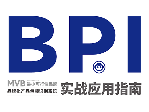 BPI品牌化产品包装识别系统——实战案例