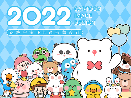 2022年IP卡通形象设计合集