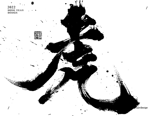 鸿远 | 一字一会 | 24