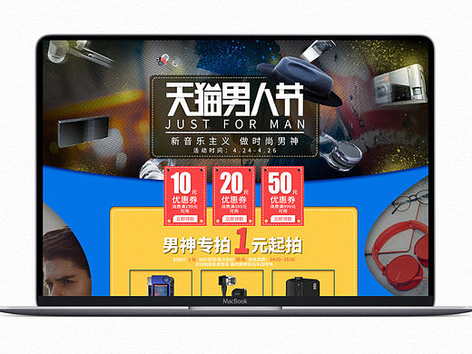 天猫男人节活动页面 男人节海报 耳机