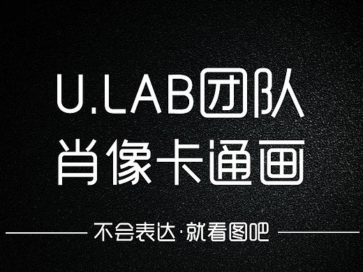 U.LAB团队肖像卡通画