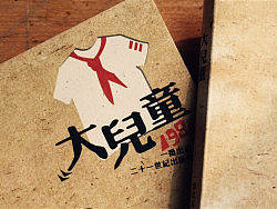  大儿童 书籍装帧 平时作业