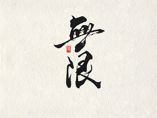 罗小黑战记 |书法字体