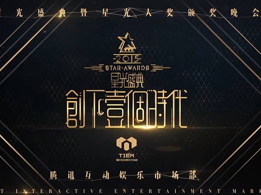 2015腾讯互动娱乐市场部年会颁奖