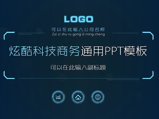 炫酷科技商务通用动态PPT模板