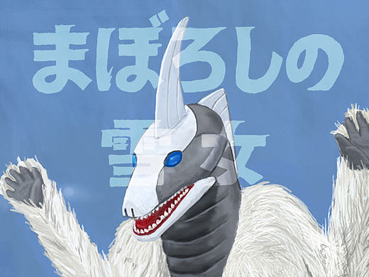 杰克奥特曼怪兽 雪女怪兽 斯诺格(个人主页-ZMjEyMjYwOTY=) - 概念设定 - 站酷设计师YJY设计原创素材 - 站酷ZCOOL