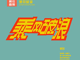 字體設(shè)計練習(xí)2