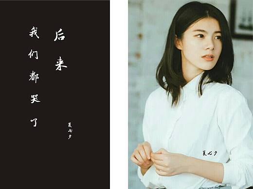 后来我们都哭了书籍设计（个人主页-ZMTcwMDQyNzI=） - 书籍/画册 - 站酷设计师ye阿熊原创素材 - 站酷ZCOOL