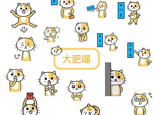 大肥喵－微信表情（个人主页-ZMTk3NDc4OTI=） - 网络表情 - 站酷设计师Minyaaaa原创素材 - 站酷ZCOOL