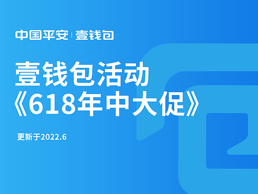 壹钱包《618年中大促》