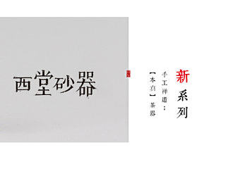 |西堂砂器|形象设计