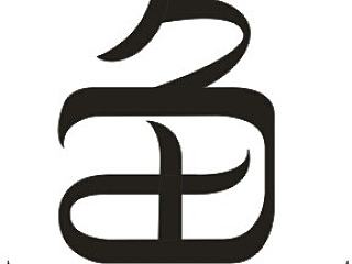 “鱼”字的字体设计作业