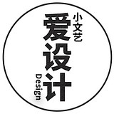 爱设计的小文艺的头像