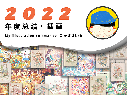 波波Lzb-2022插画年终总结