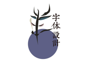 字体设计