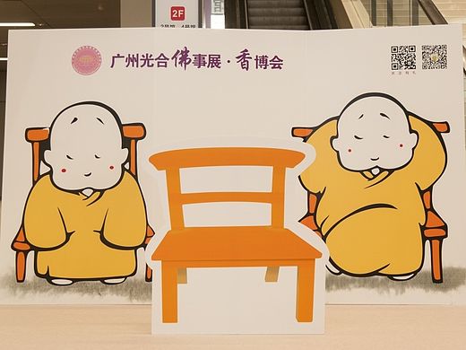 第七届广州光合佛事展.香博会(三)