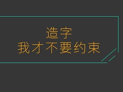 造字 我就不要规则 不要约束！（个人主页-ZMTI1ODQ0NzY=） - 字体/字形 - 站酷设计师神灵设计原创素材 - 站酷ZCOOL