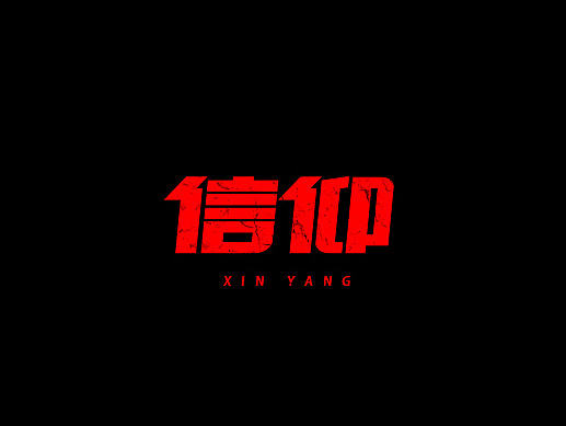 字体设计