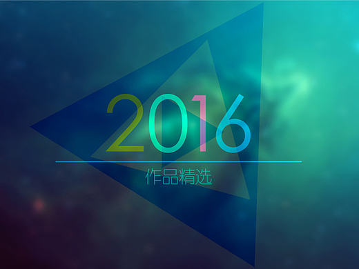 2016年作品精选