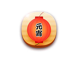 元宵图标-临摹