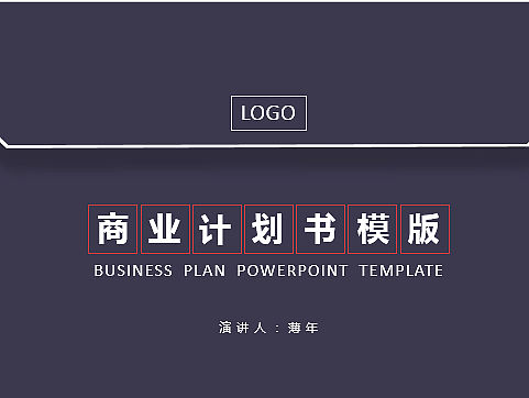 商业计划书模版
