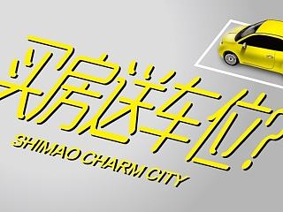 【地产之路-0419】世茂·倾城-买房送车位微信稿一篇