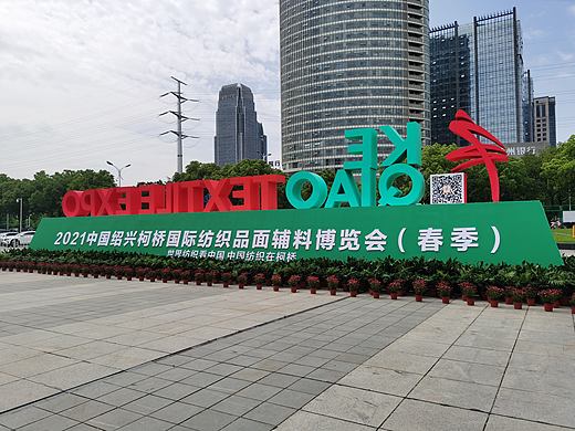 2021柯桥国际纺织品面料博览会