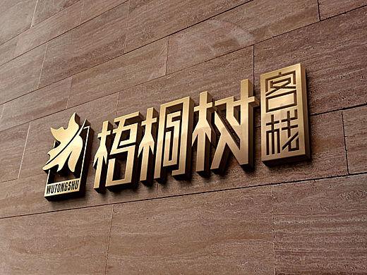 梧桐树客栈>logo设计