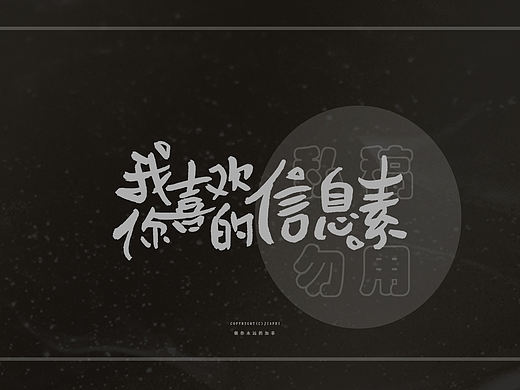 我喜欢你的信息素/商业广播剧题字 