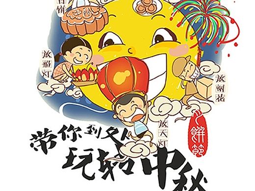 玩转中秋