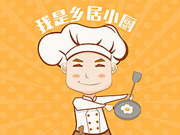 乡居小厨卡通形象 