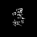 嘿叔的头像