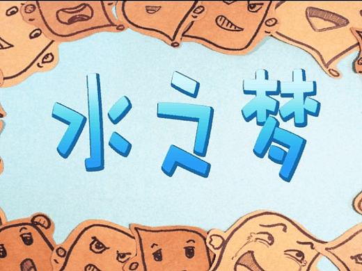 纸片定格动画《水之梦》